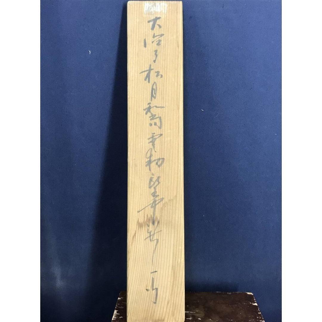 真作/大徳寺/宙宝/松月和尚/一行書/茶道具/禅語/掛軸☆宝船☆AK-325