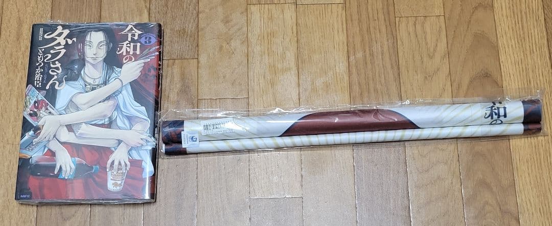 3巻特典 ゲーマーズ限定版 B1半裁タペストリー 新品未開封 令和のダラさん