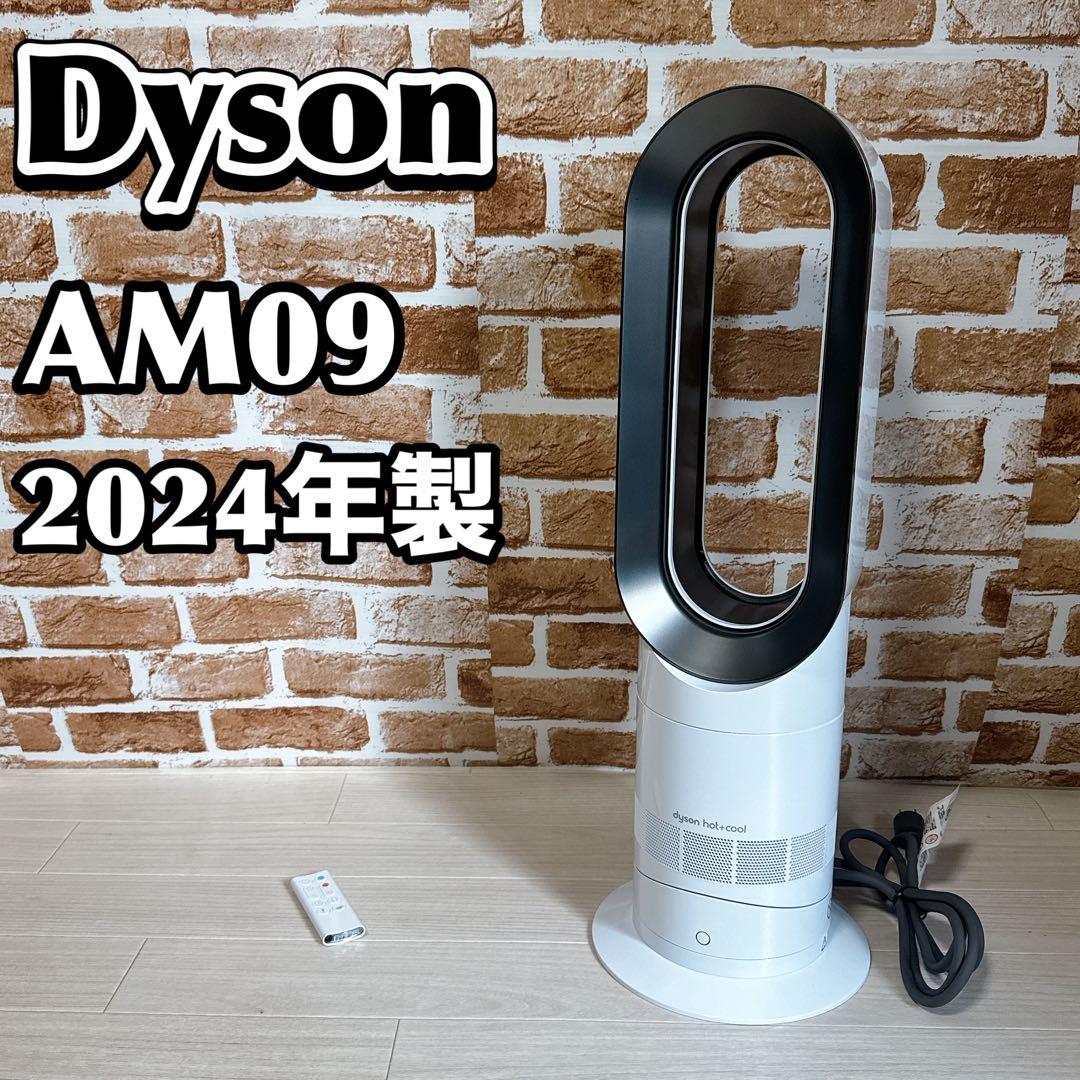 Dyson hot & cool AM09 2024年製　ファンヒーター　扇風機