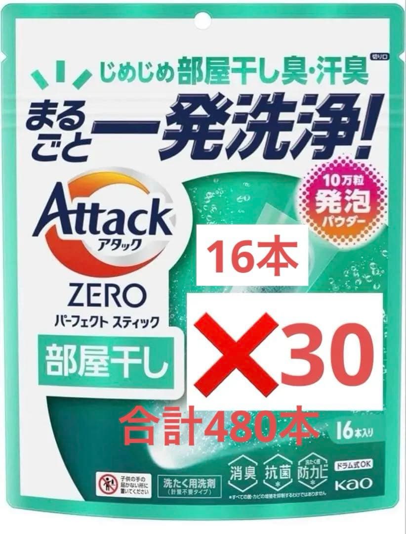【16本入x30袋】アタックZEROパーフェクトスティック部屋干し16本x30袋