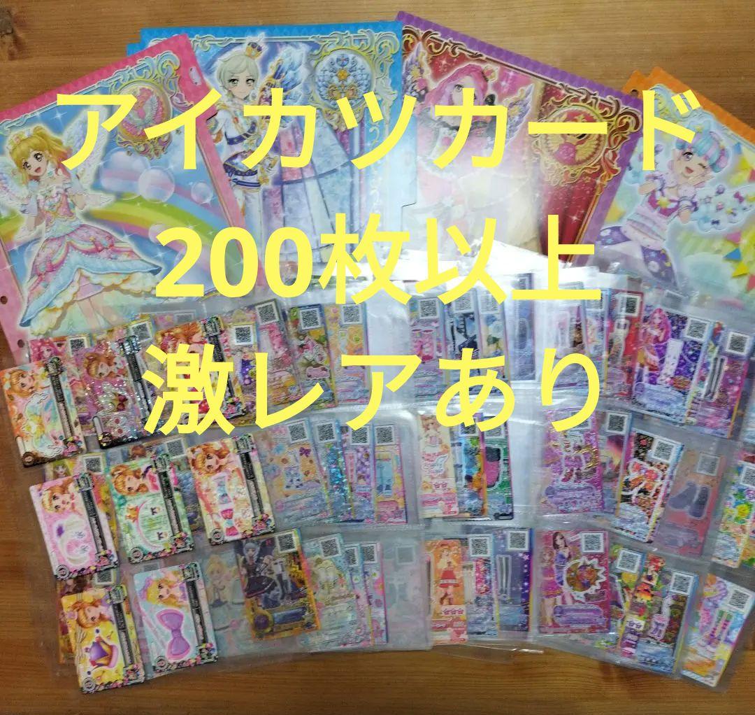 アイカツカード 200枚以上 まとめ売り アイカツフレンズ　アイカツスターズ