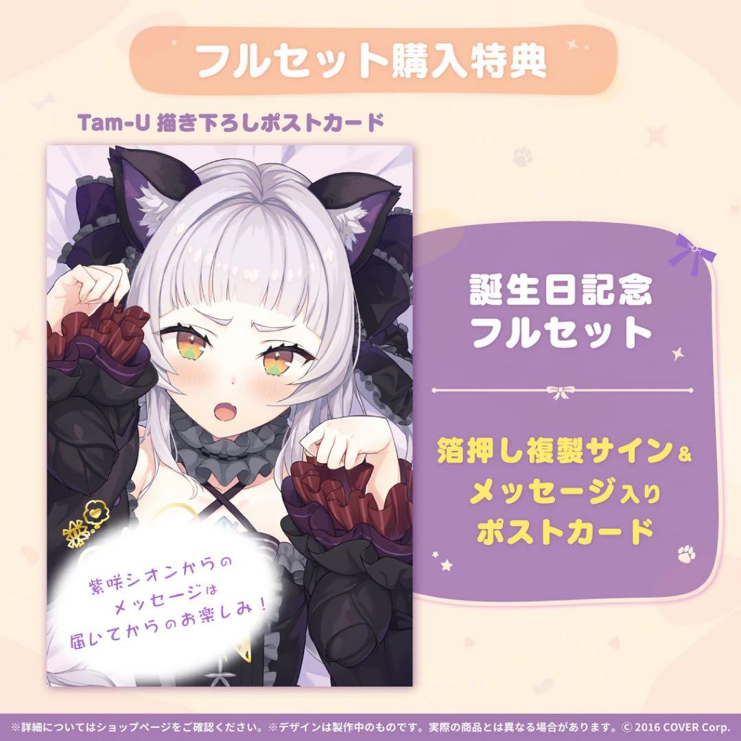 紫咲シオン 誕生日記念2021 フルセット