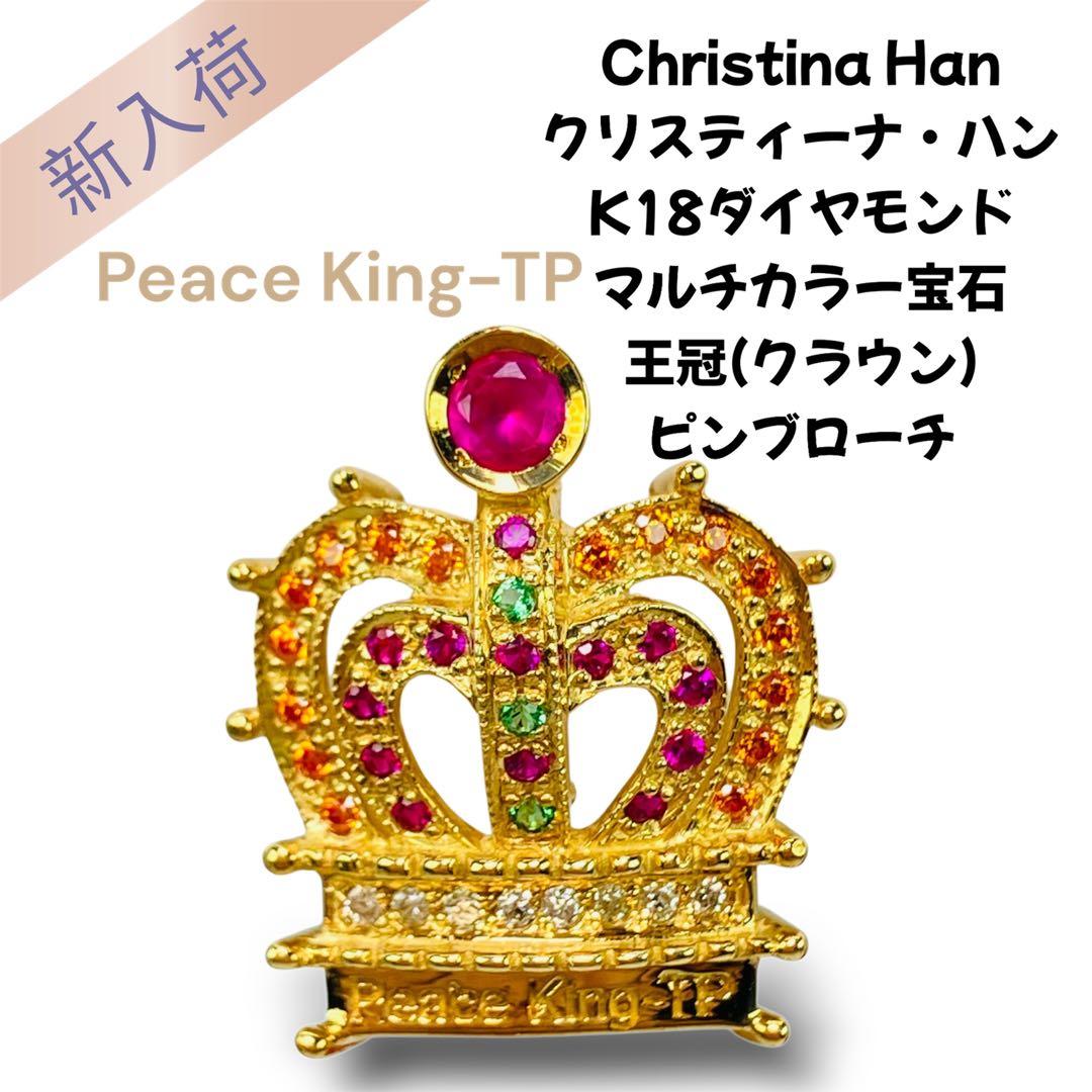 クリスティーナハン 「Peace King-TP」 K18 ダイヤ付王冠ブローチ