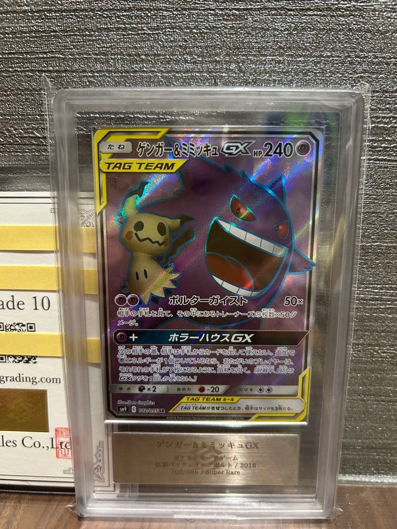 【ARS10】ゲンガー＆ミミッキュGX sr 鑑定書付