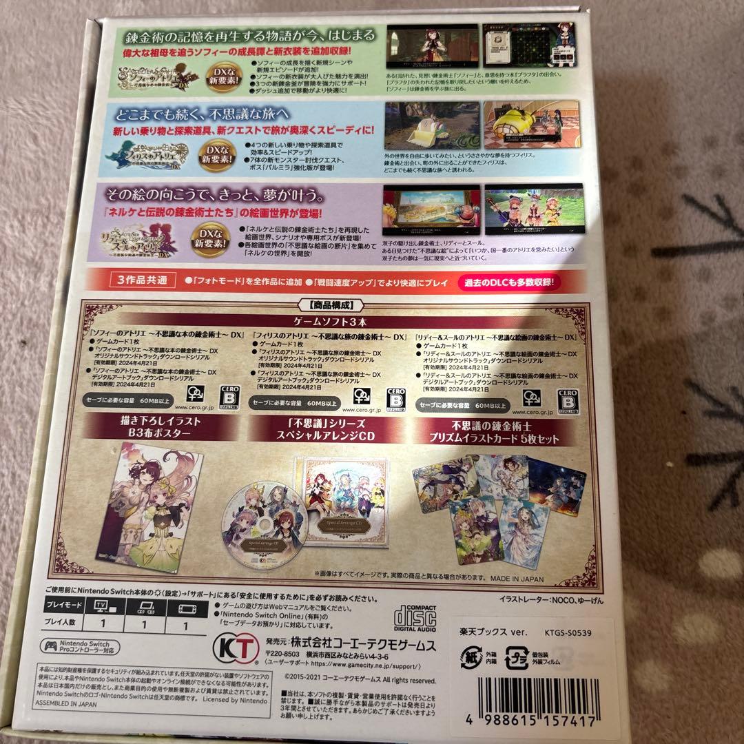 アトリエ　不思議の錬金術師トリロジーDX