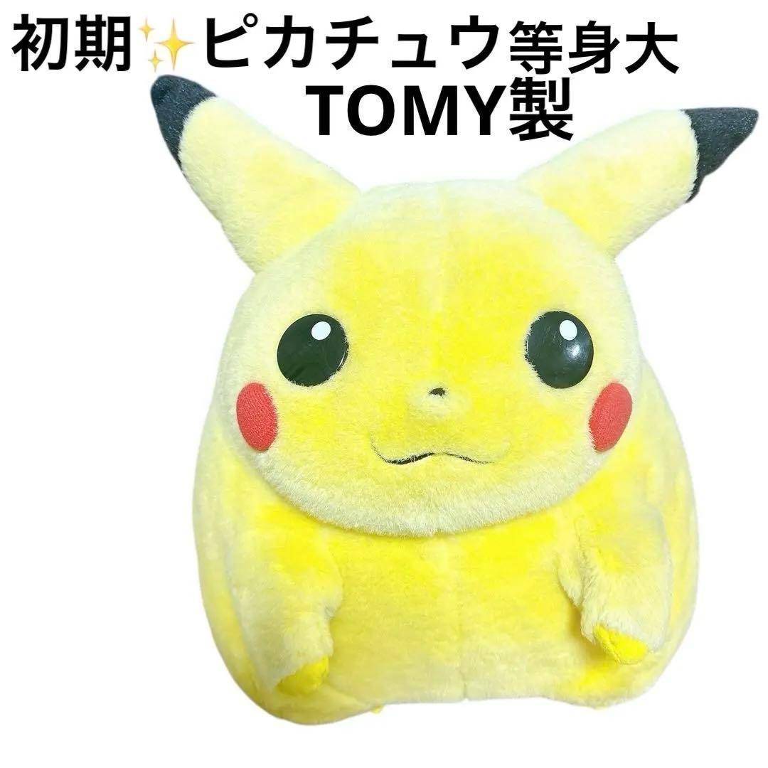 レア✨TOMY製 ピカチュウ ぬいぐるみ 初期タグ付き ポケモン 当時物　等身大