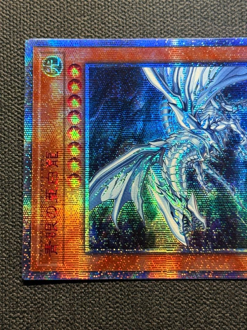 遊戯王 青眼の亜白龍 20th 4つ目