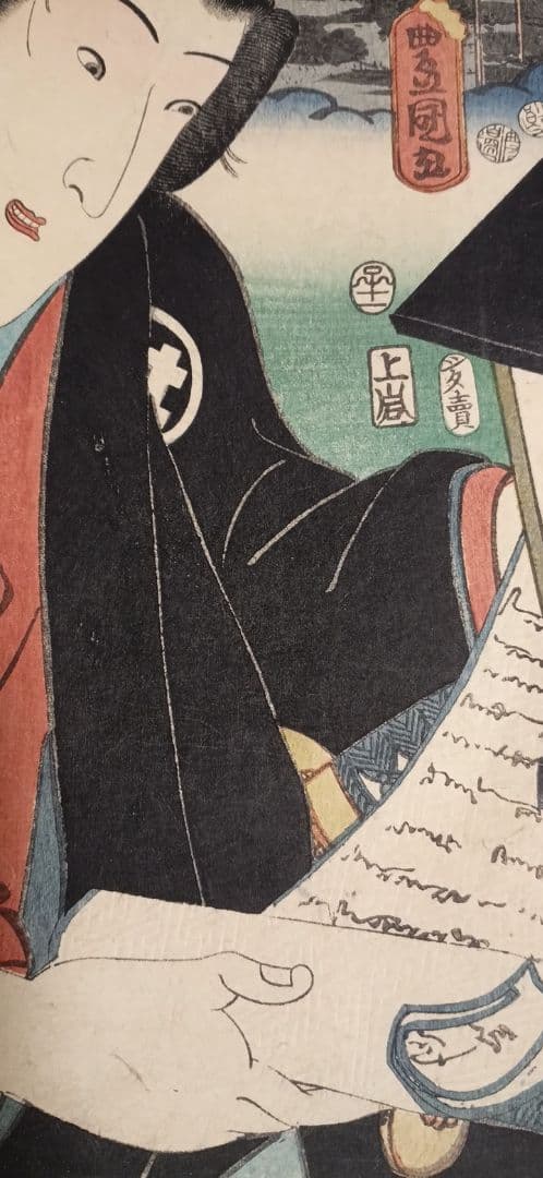 浮世絵版画、役者東海道日阪掛川間本庄権八三代歌川豊国画 嘉永5年出版 シタ売り印