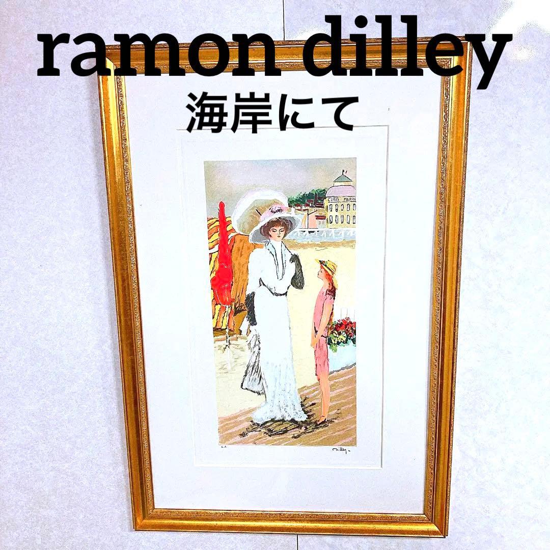 希少！ramon dilley 絵画　ディレイ　海岸にて