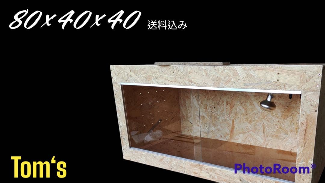【限定短納期】80×40×40㎝　リクガメ　フトアゴ　小動物　ゲージ