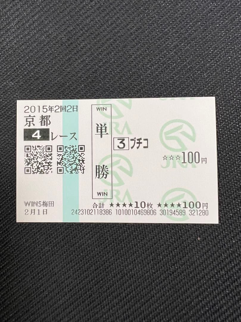 ◎ブチコ　単勝馬券　新馬戦あり　５枚セット◎