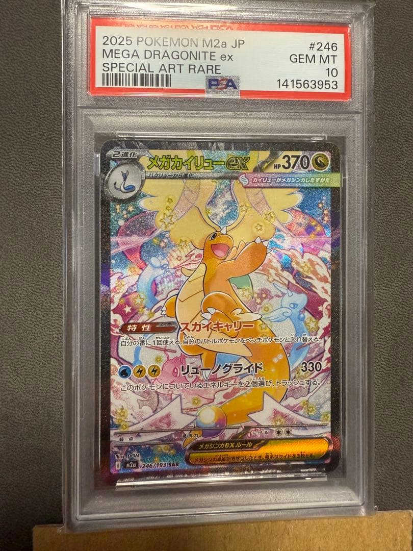 メガカイリューex sar psa10