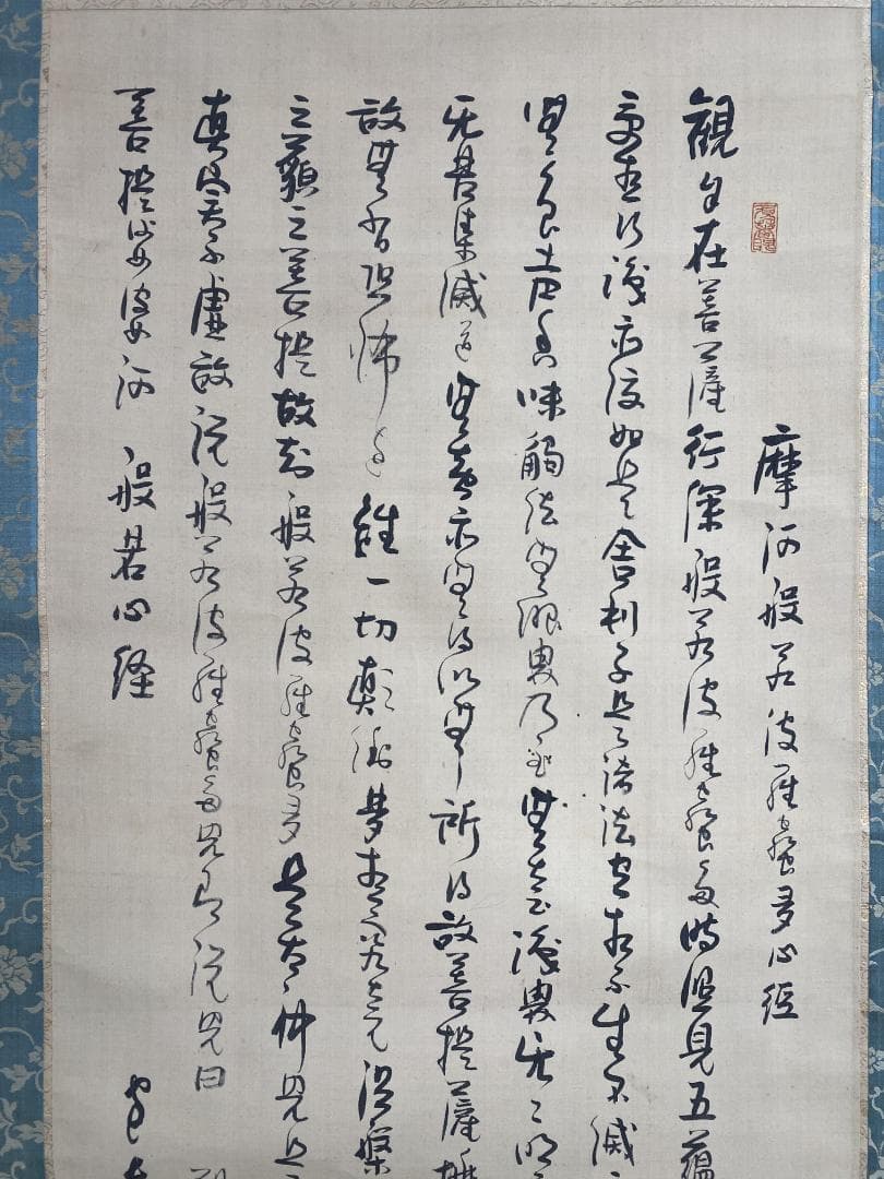 菅原曇華『般若心経』茶道具 観世画賛 臨済宗 建長寺派管長 住職 新潟 掛軸