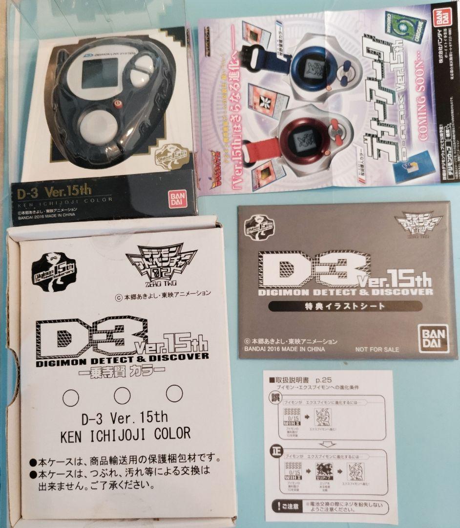 新品未使用デジモンアドベンチャー02 D-3ver.15th 一乗寺賢カラー