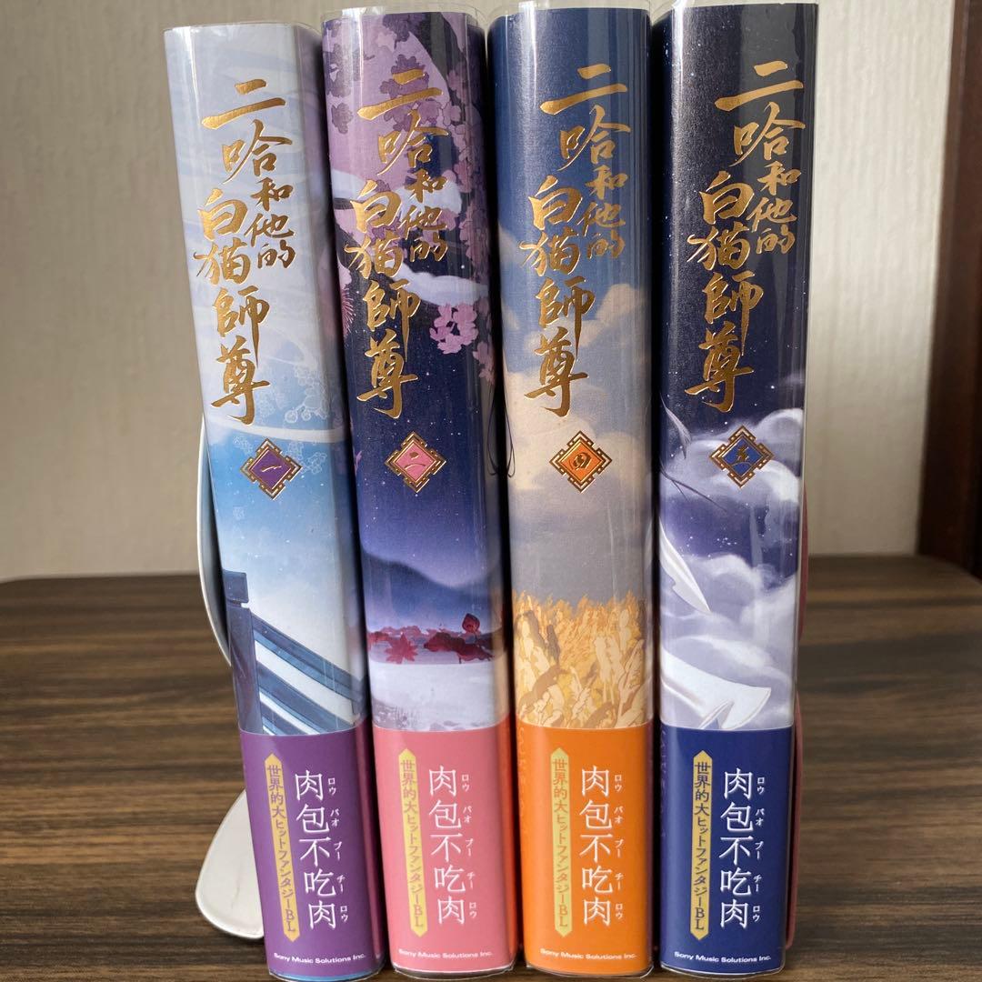 二哈和他的白猫師尊 1巻、2巻、4巻、5巻