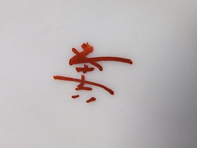 高さ29㎝　芸術院会員　文化勲章受賞　二代浅蔵五十吉　色絵松韻花瓶　M61