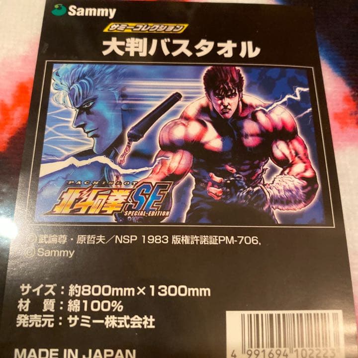 値下げ！北斗の拳　大判バスタオルセット