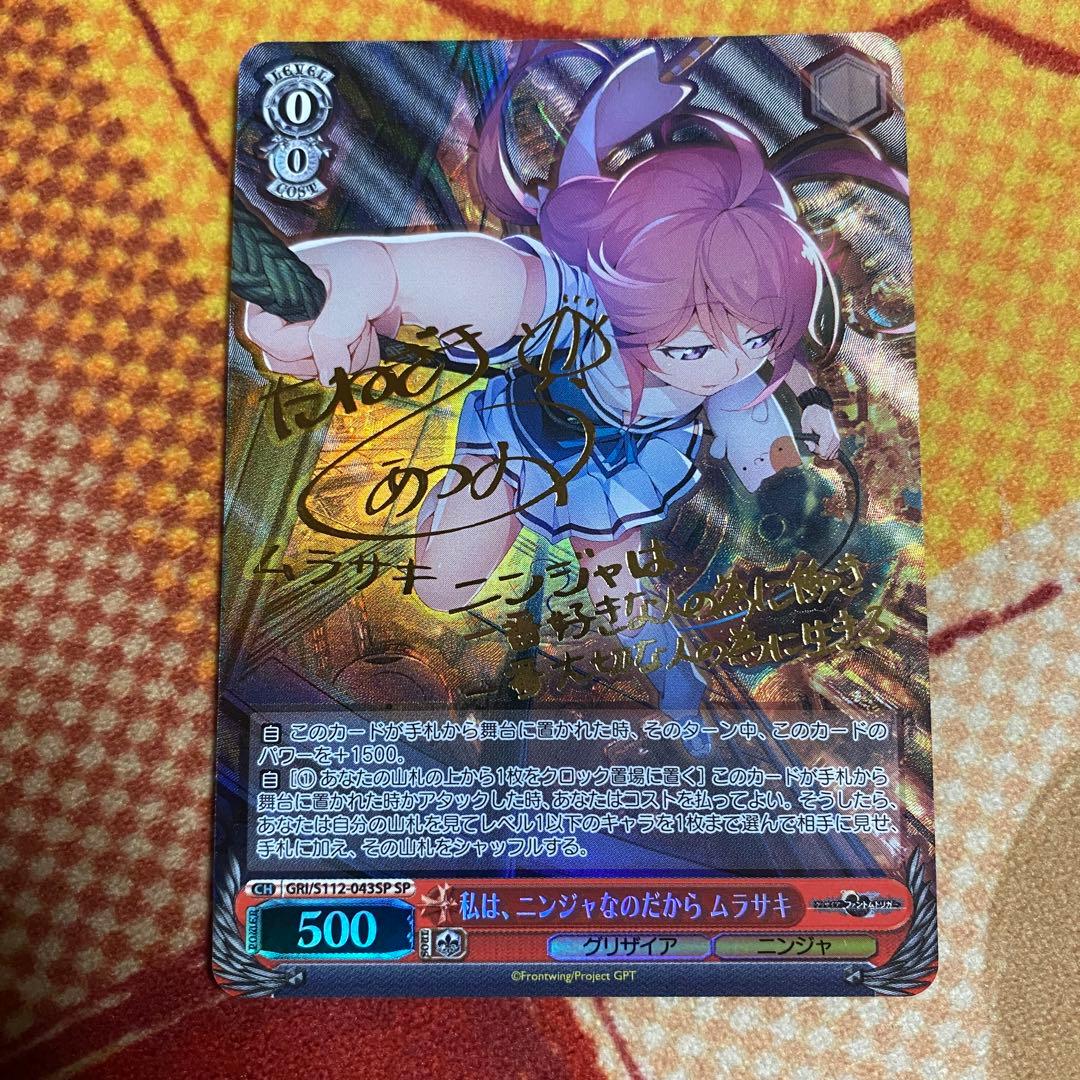 ヴァイス　グリザイア　私は、ニンジャなのだから　ムラサキ　SP 1枚