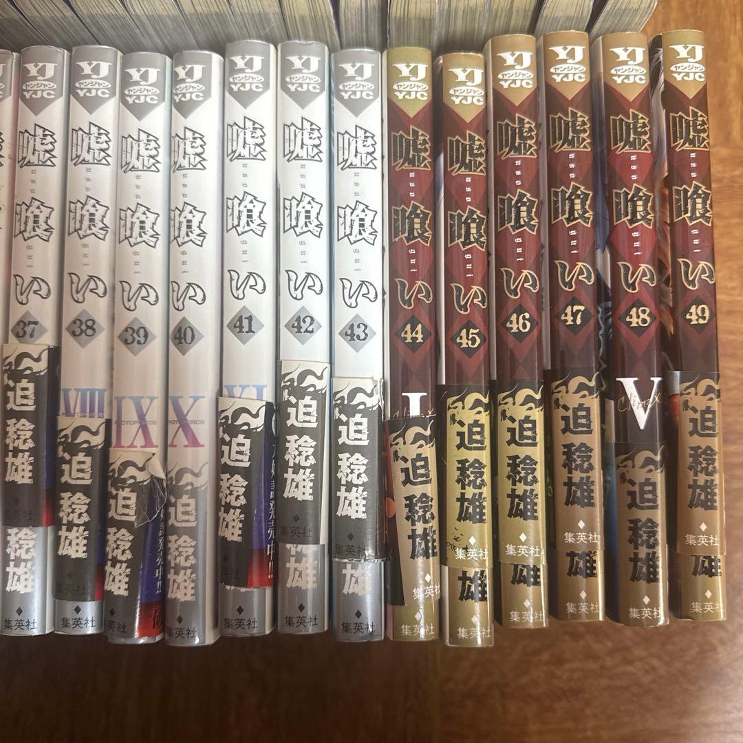 嘘喰い 全巻セット 1~49巻 集英社 ヤングジャンプ　迫 稔雄