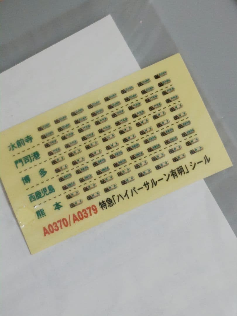 マイクロエース A-0379 783系　ハイパー有明