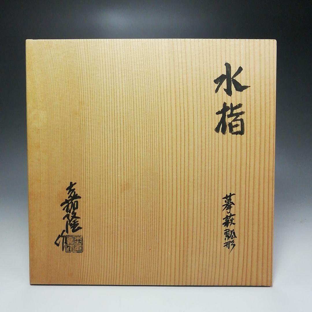 Ｓ４９５　水指　『瓢形水指』『豊田嘉隆作』　共箱　茶道具