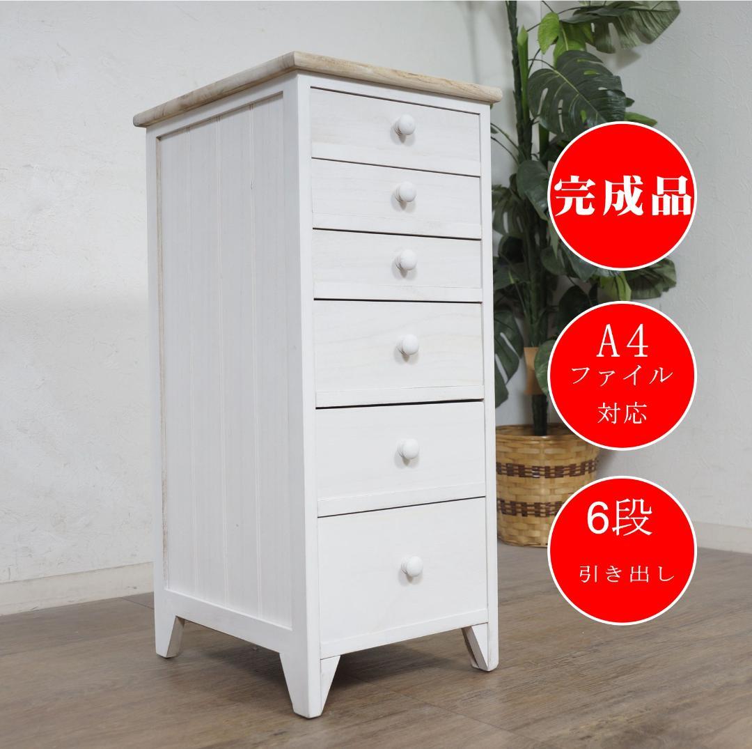 すずみ　シャビー仕上げ　アンティーク調　6段チェスト　完成品！