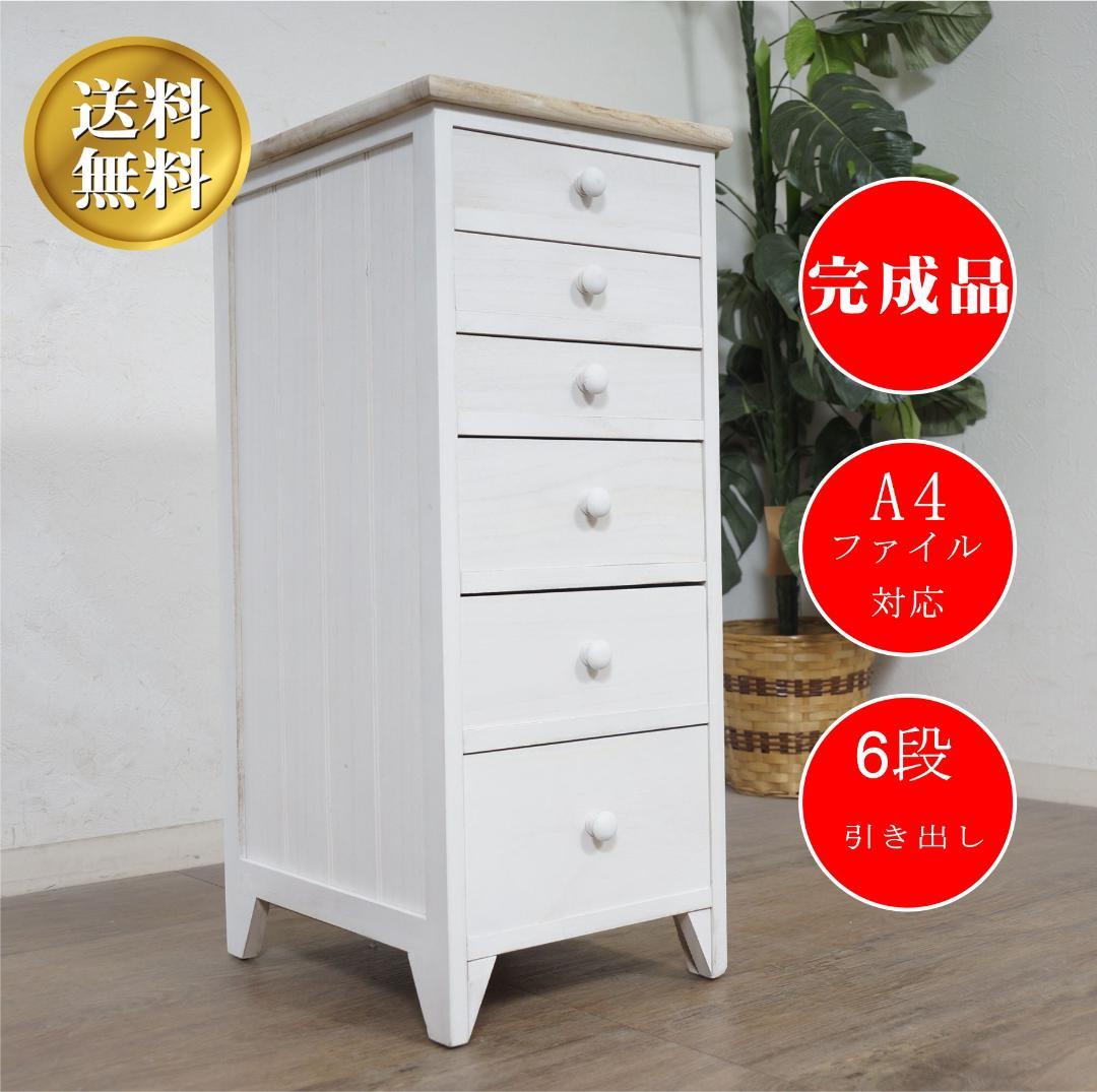 すずみ　シャビー仕上げ　アンティーク調　6段チェスト　完成品！