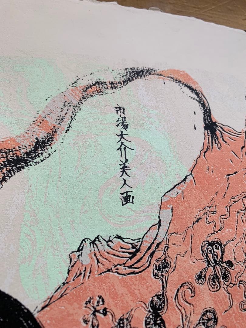 市場大介　美人画　シルクスクリーン　特大アートポスター 48/50 限定品