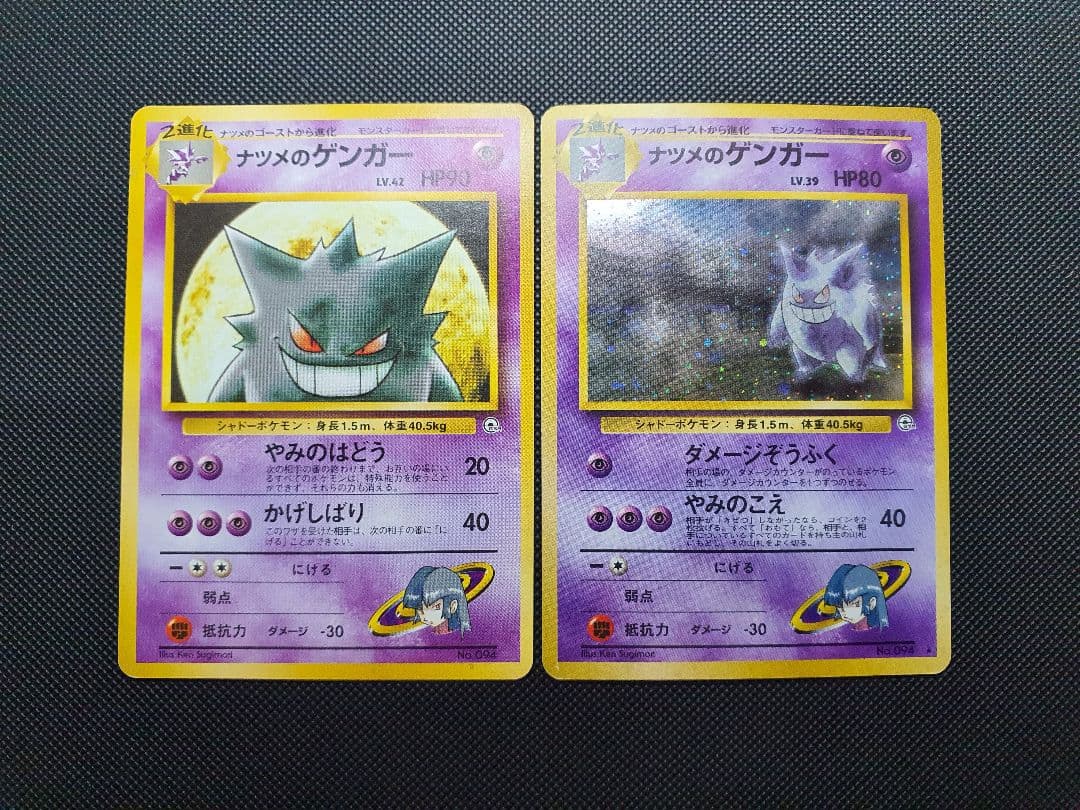 旧裏 ナツメのゲンガーLV.39 2枚まとめ売り