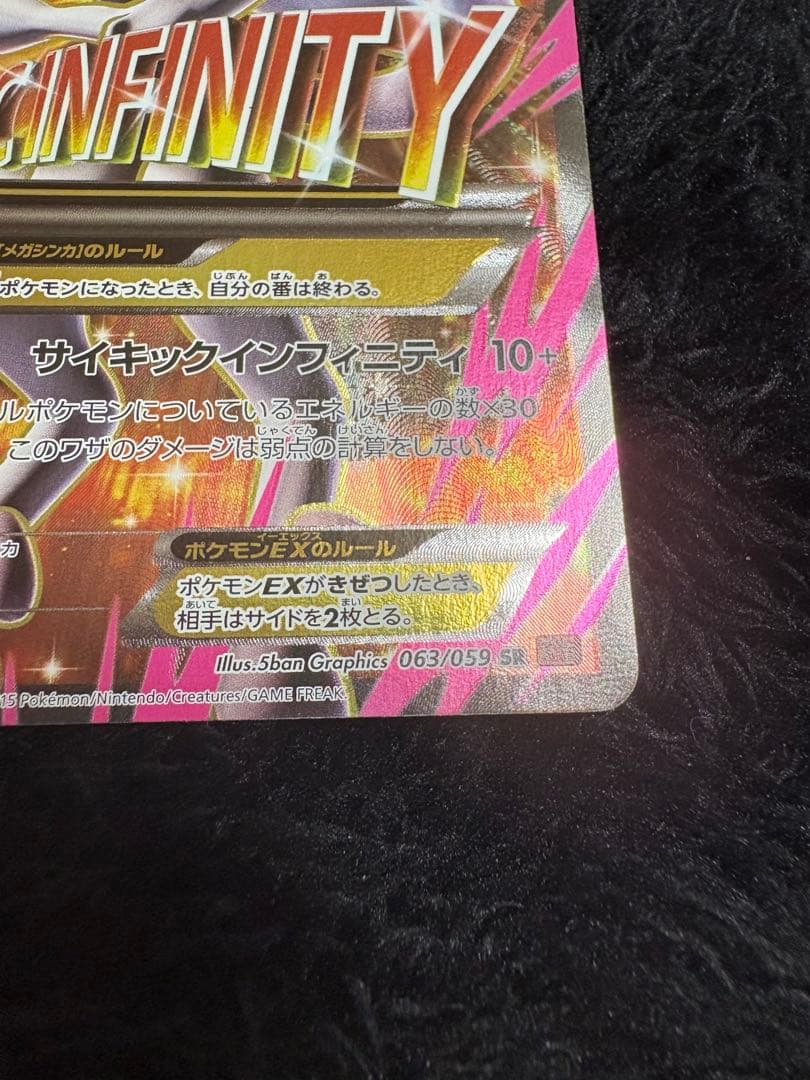 MミュウツーEX SR XY8 赤い閃光 063/059