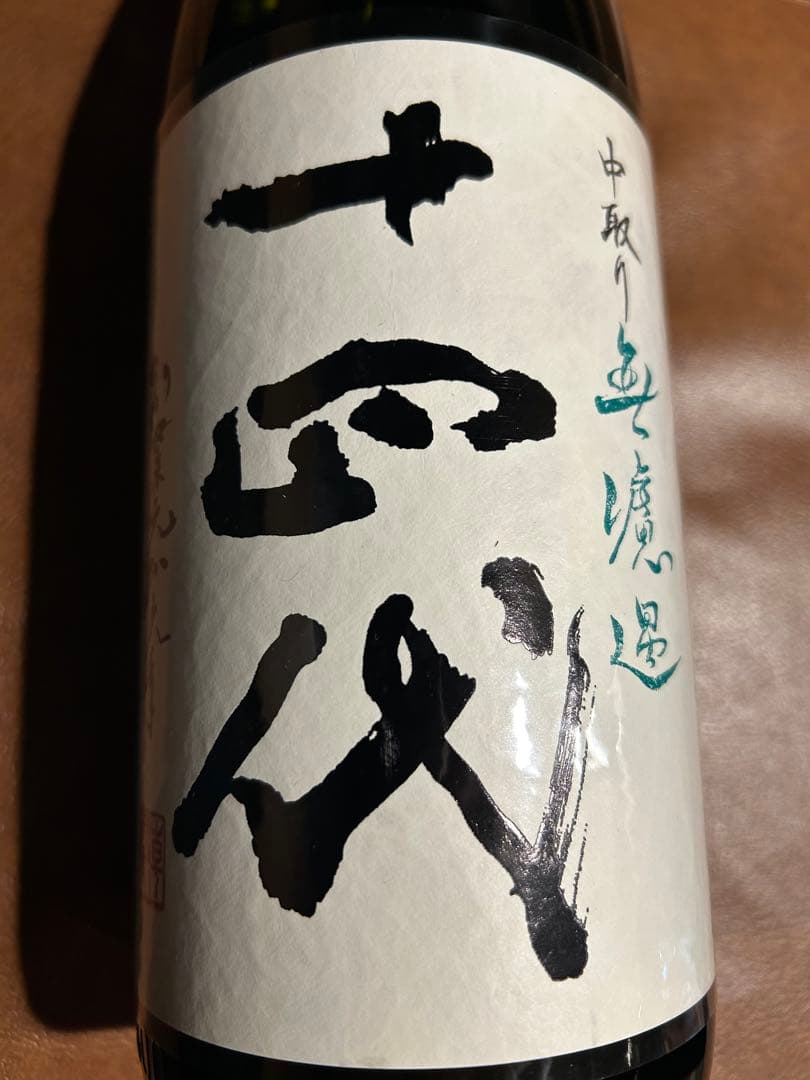 十四代　中取り無濾過