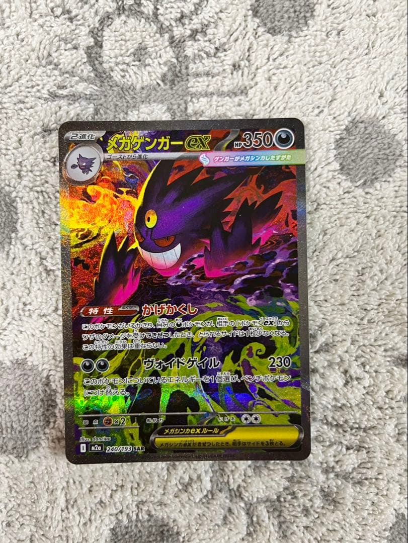 メガゲンガーex SAR [M2a 240/193]