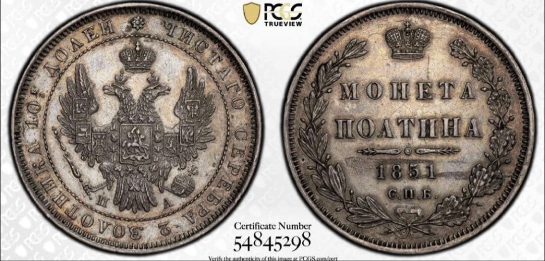 s*e様 1851年SPB PAロシア　ポルティナ銀貨PCGS AU ニコライ1