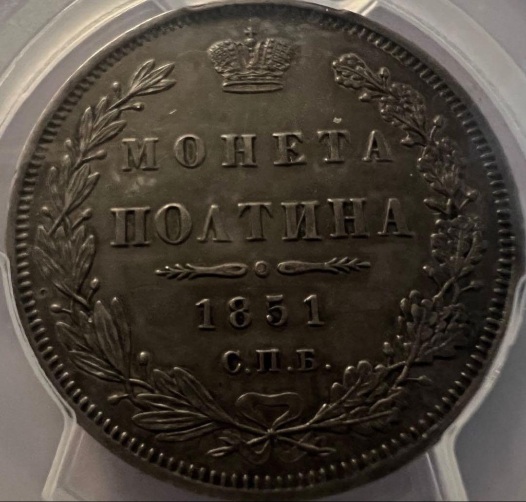 s*e様 1851年SPB PAロシア　ポルティナ銀貨PCGS AU ニコライ1