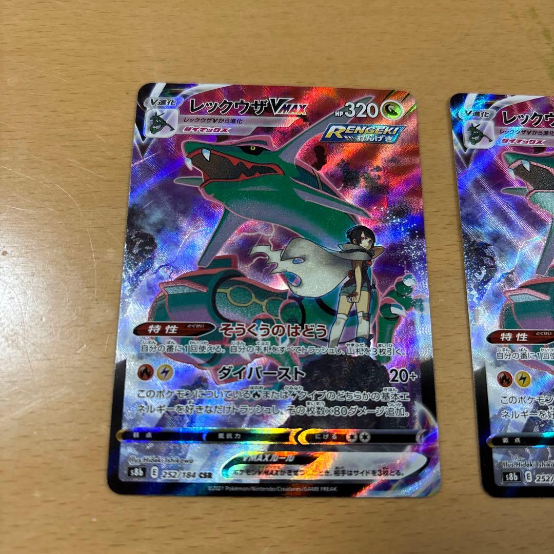 レックウザVMAX CSR S8b VMAX 252/184 2枚セット