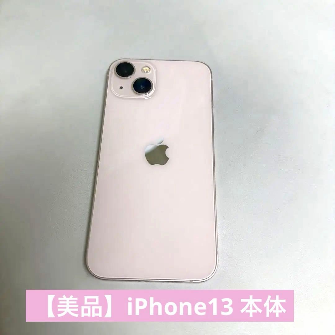 【美品】iPhone 13 ピンク 128GB
