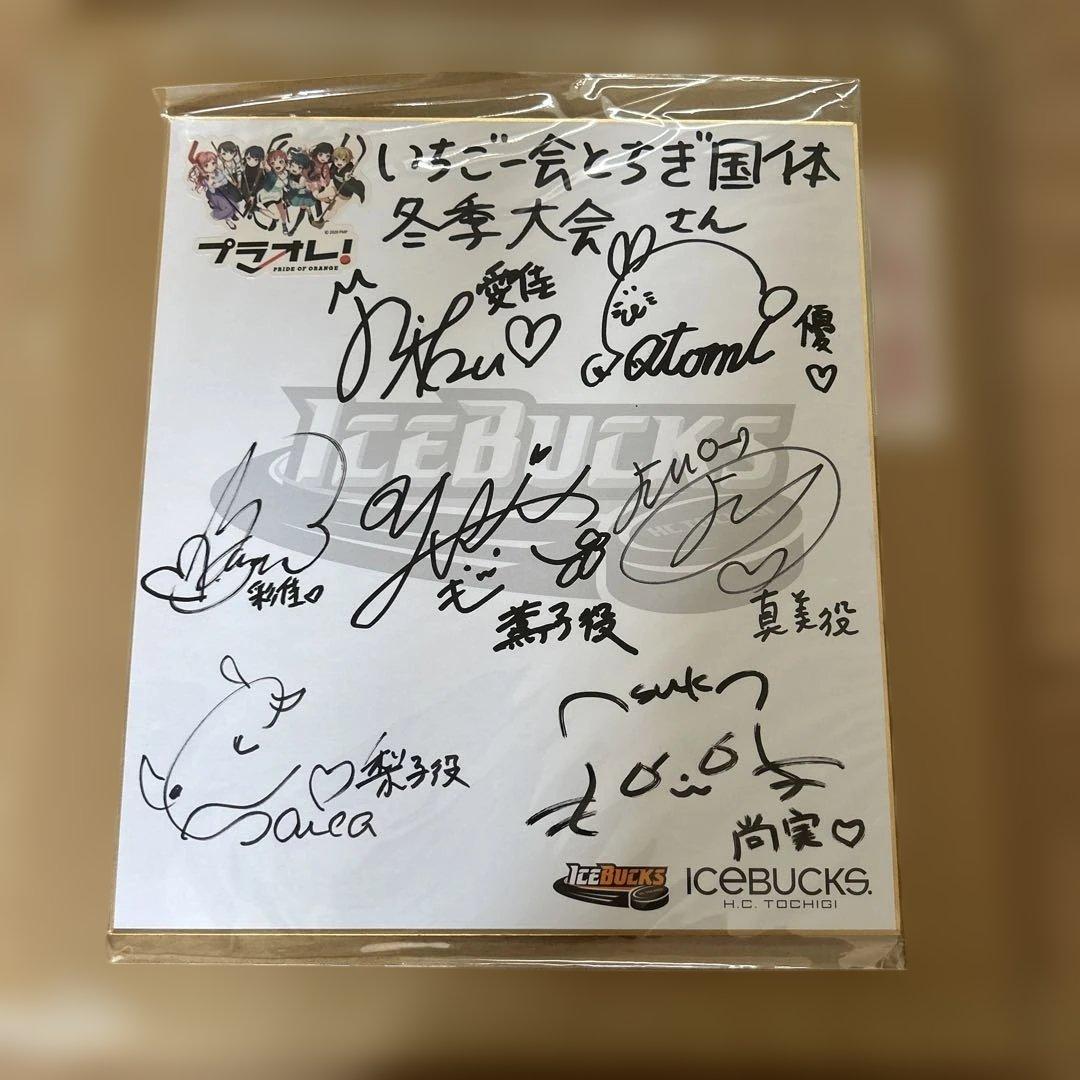 未開封 プラオレ! 声優サイン　いちご一会とちぎ国体冬季大会 サイン色紙