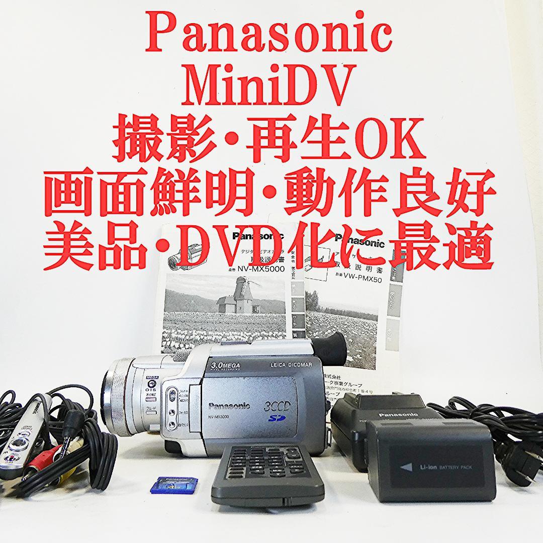 動作良好 パナソニックNV-MX5000 MiniDVビデオ DVD化に最適 !