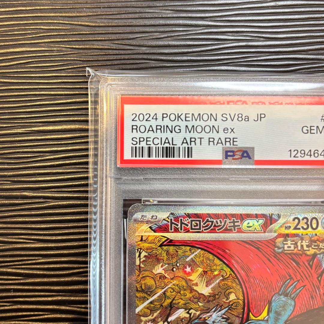 ★PSA10★ トドロクツキex SAR SV8a テラスタルフェスex