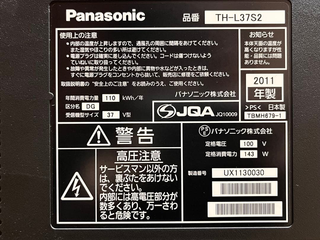 37型 パナソニック VIERA TH-L37S2 2011年製 大型液晶テレビ