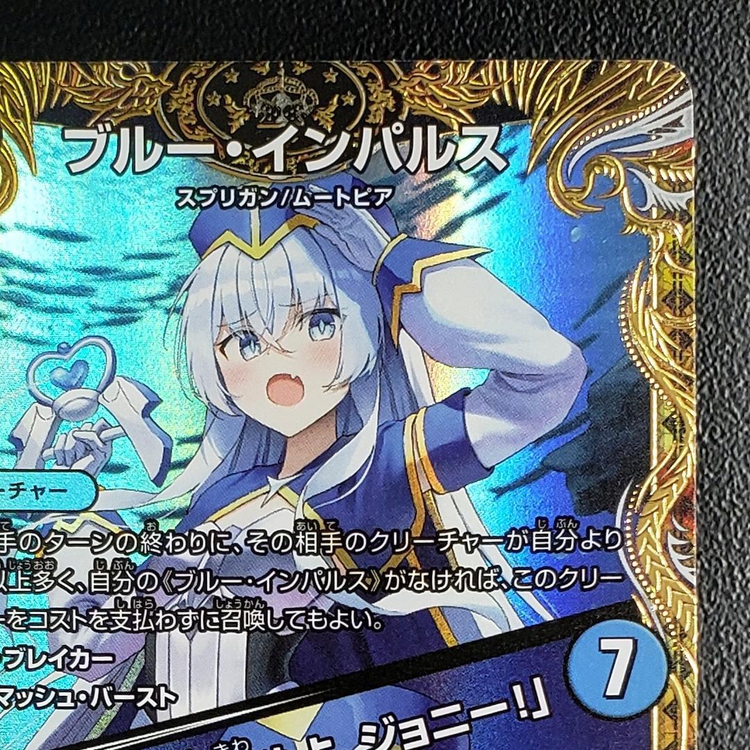 デュエマ ブルーインパルス 「真実を見極めよ、ジョニー！」 金トレジャー