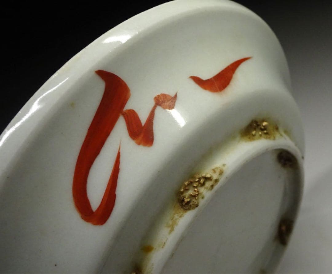 中国古玩　赤絵 龍紋　皿　南京赤絵 呉須 唐物 時代物