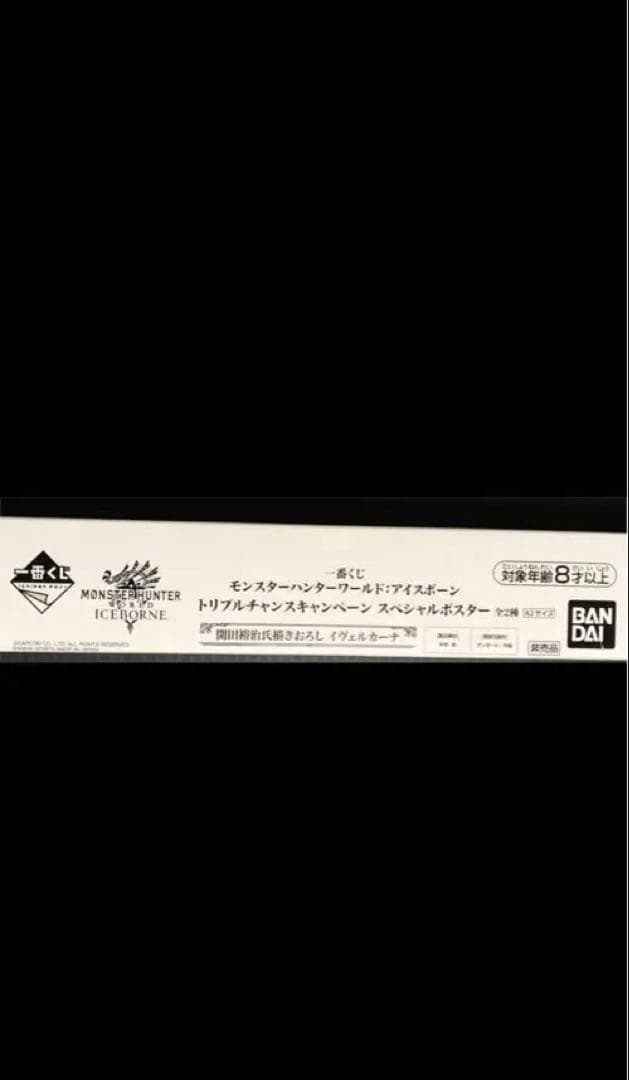 モンスターハンター　一番くじ　トリプルチャンス　イヴェルカーナ　ポスター