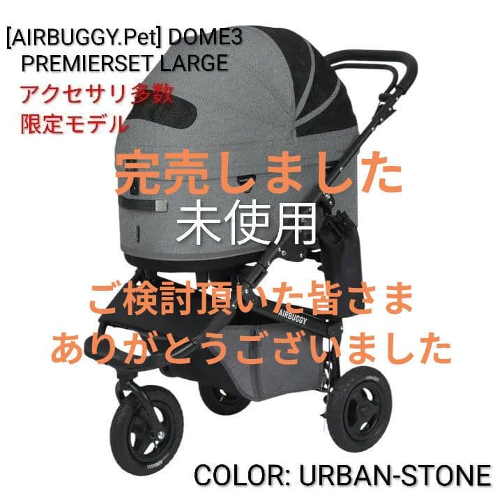 【直接引取ok】AIRBUGGY DOME3プレミア ラージ/アクセサリ多数