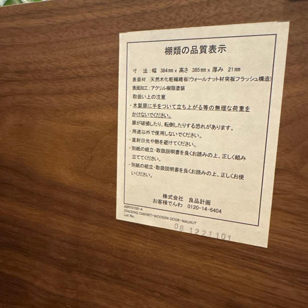 無印良品　スタッキングキャビネット　ウォールナット材