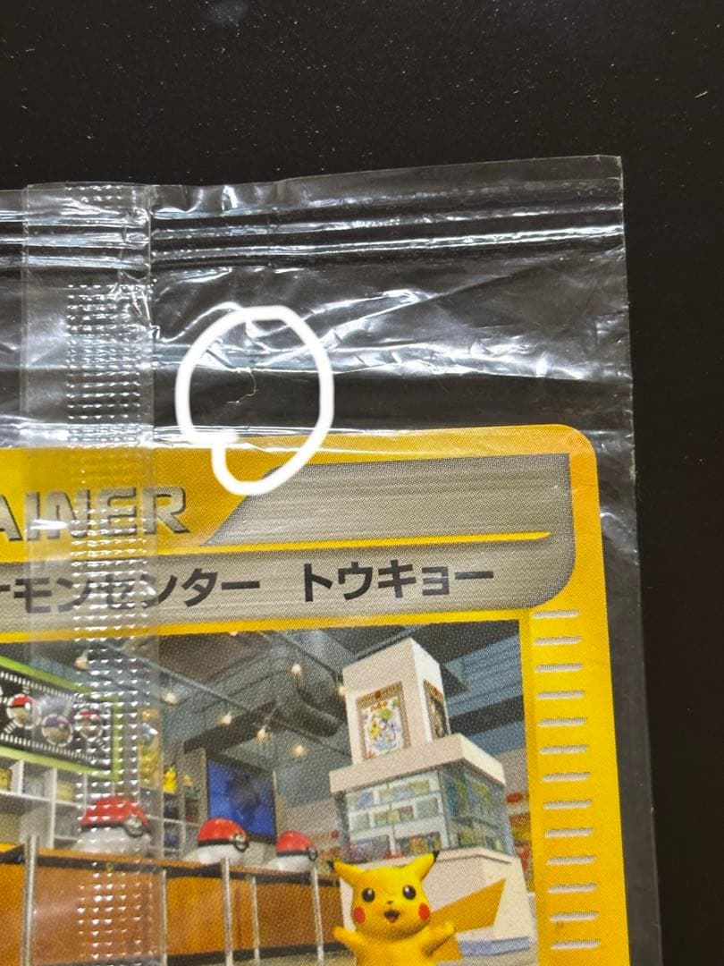 ポケモンセンタートウキョー 未開封　プロモカード　ポケモンカード