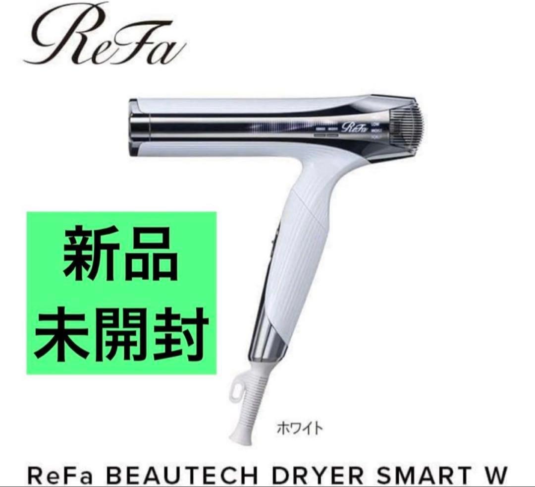 新品未開封 リファ　ドライヤースマートダブル　ホワイト