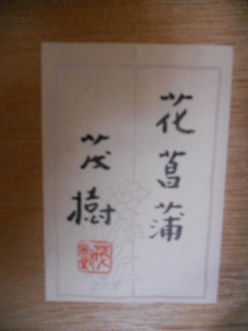 黒光茂樹 絵画 日本画 「 花菖蒲 」 昭和 モダニズム アート です。