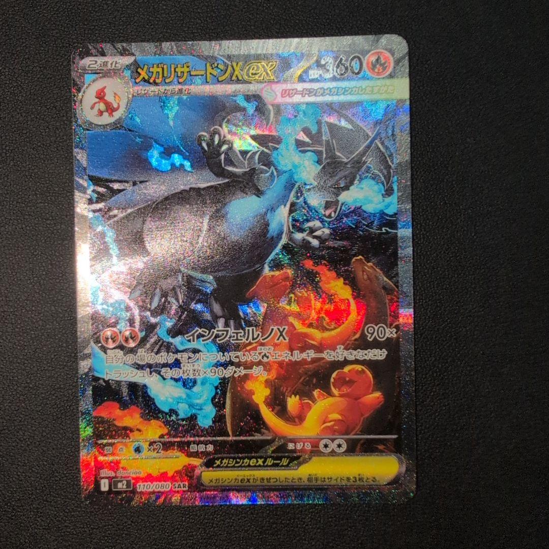 メガリザードンX ex SAR インフェルノX ポケカ