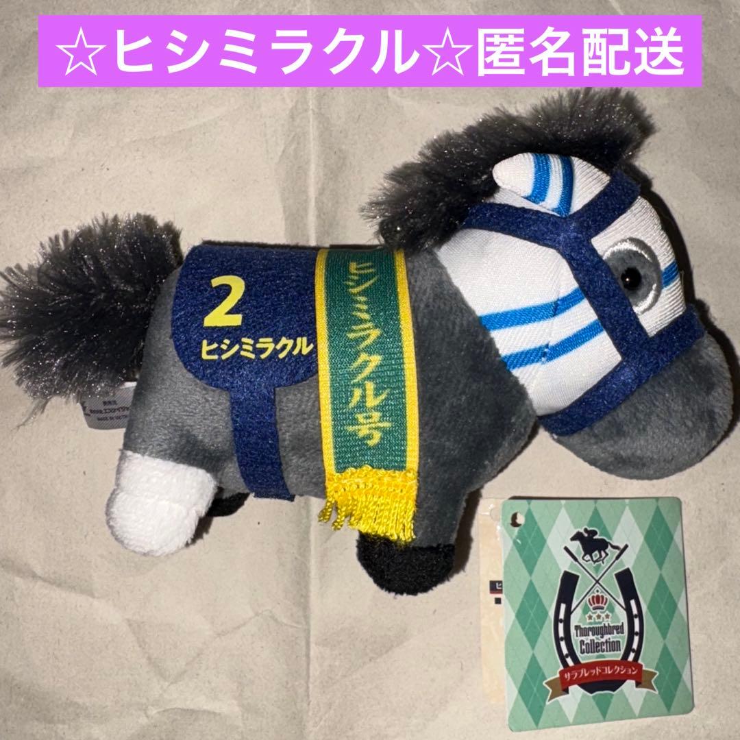 サラブレッドコレクション/マスコットボールチェーン10/ヒシミラクル/匿名配送